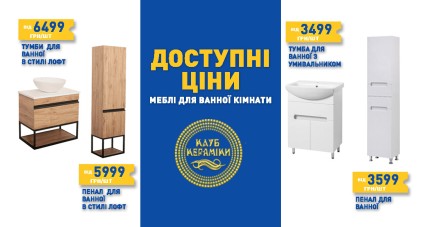 Доступні ціни на меблі для ванної