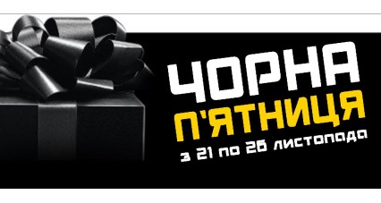 ЧЕРНАЯ ПЯТНИЦА ЧЕРНАЯ ПЯТНИЦА