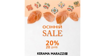 Акция -20% с 20.09 до 9.10.19 на весь ассортимент Kerama Marazzi