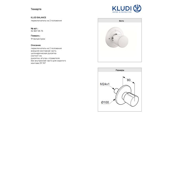 Перемикач на 2 положення Balance (528479175) білий, Kludi Kludi