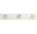 Плитка (25x150) MR01 Carta Kanji R. - Kasai з колекції Kasai Refin