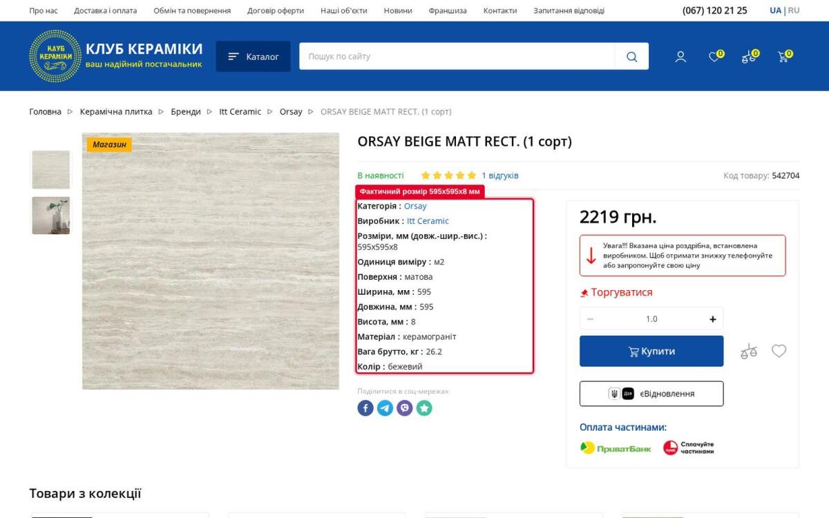 фактический размер плитки 60х60 в карточке товара — 595х595х8 мм